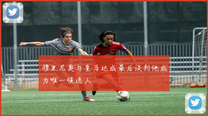 穆里尼奥与皇马达成最后谈判他成为唯一候选人