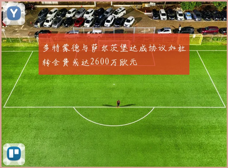 多特蒙德与萨尔茨堡达成协议加杜转会费或达2600万欧元