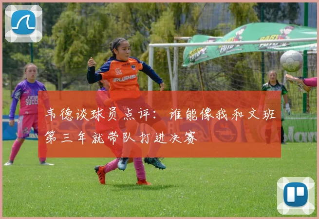 韦德谈球员点评:谁能像我和文班第三年就带队打进决赛