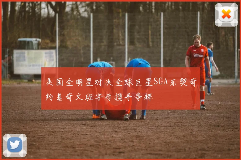 美国全明星对决全球巨星SGA东契奇约基奇文班字母携手争辉