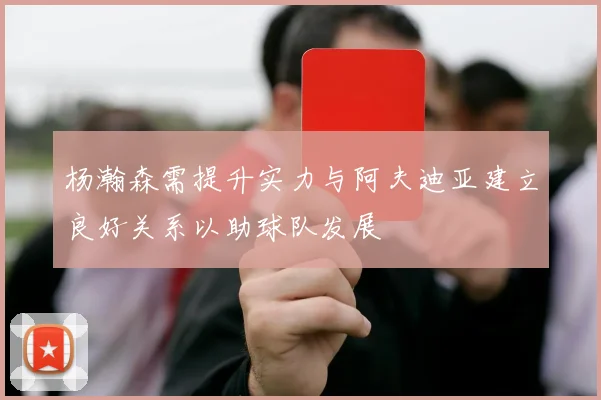 杨瀚森需提升实力与阿夫迪亚建立良好关系以助球队发展