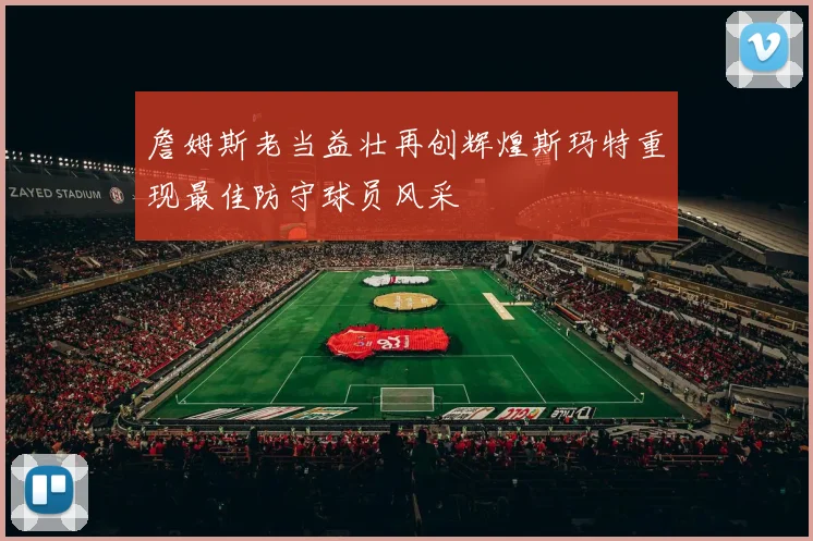 詹姆斯老当益壮再创辉煌斯玛特重现最佳防守球员风采