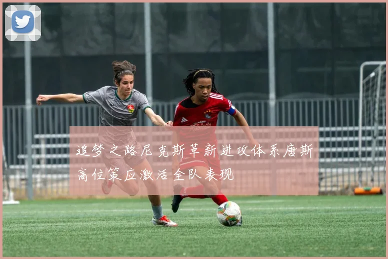 追梦之路尼克斯革新进攻体系唐斯高位策应激活全队表现
