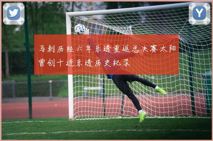 马刺历经六年乐透重返总决赛太阳曾创十连乐透历史纪录