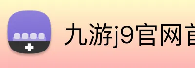 九游j9官网首页入口 Logo